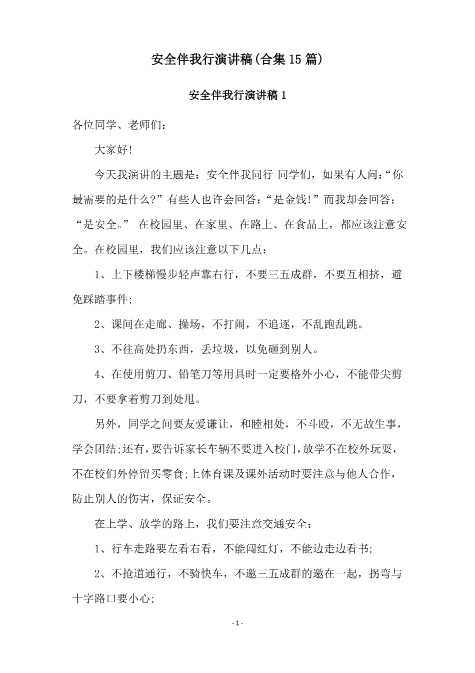 安全伴我行演讲稿合集15篇_第1页