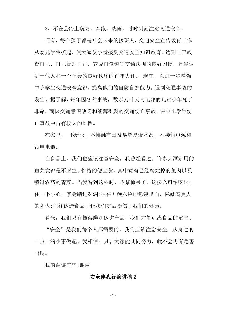安全伴我行演讲稿合集15篇_第2页