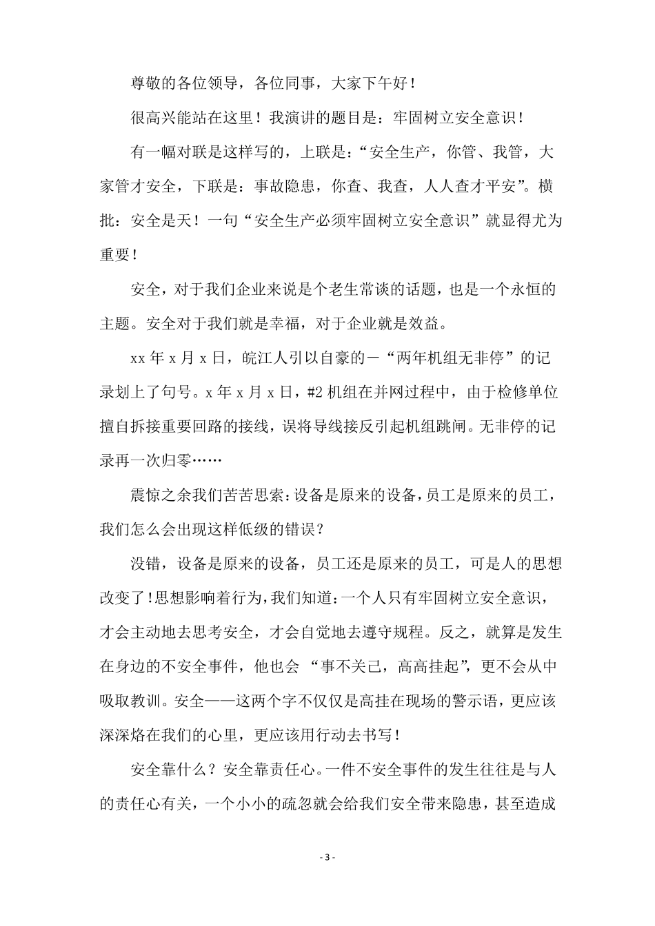 安全伴我行演讲稿合集15篇_第3页