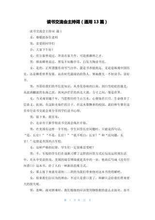 读书交流会主持词通用13篇