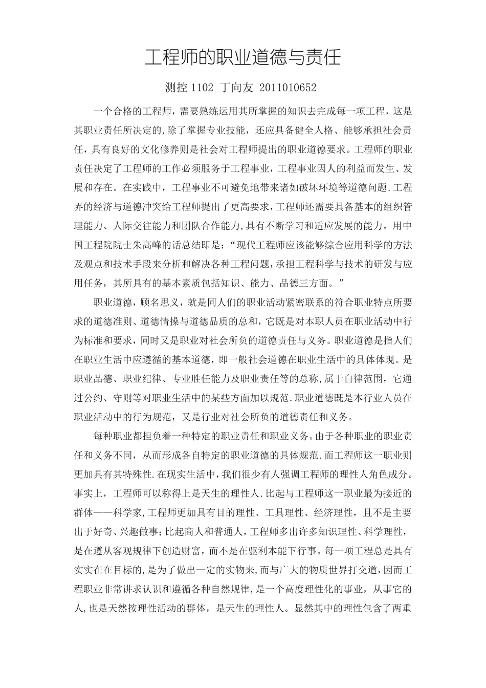 工程师职业道德_第1页