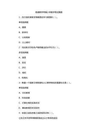 南通教师考编小学数学笔试真题