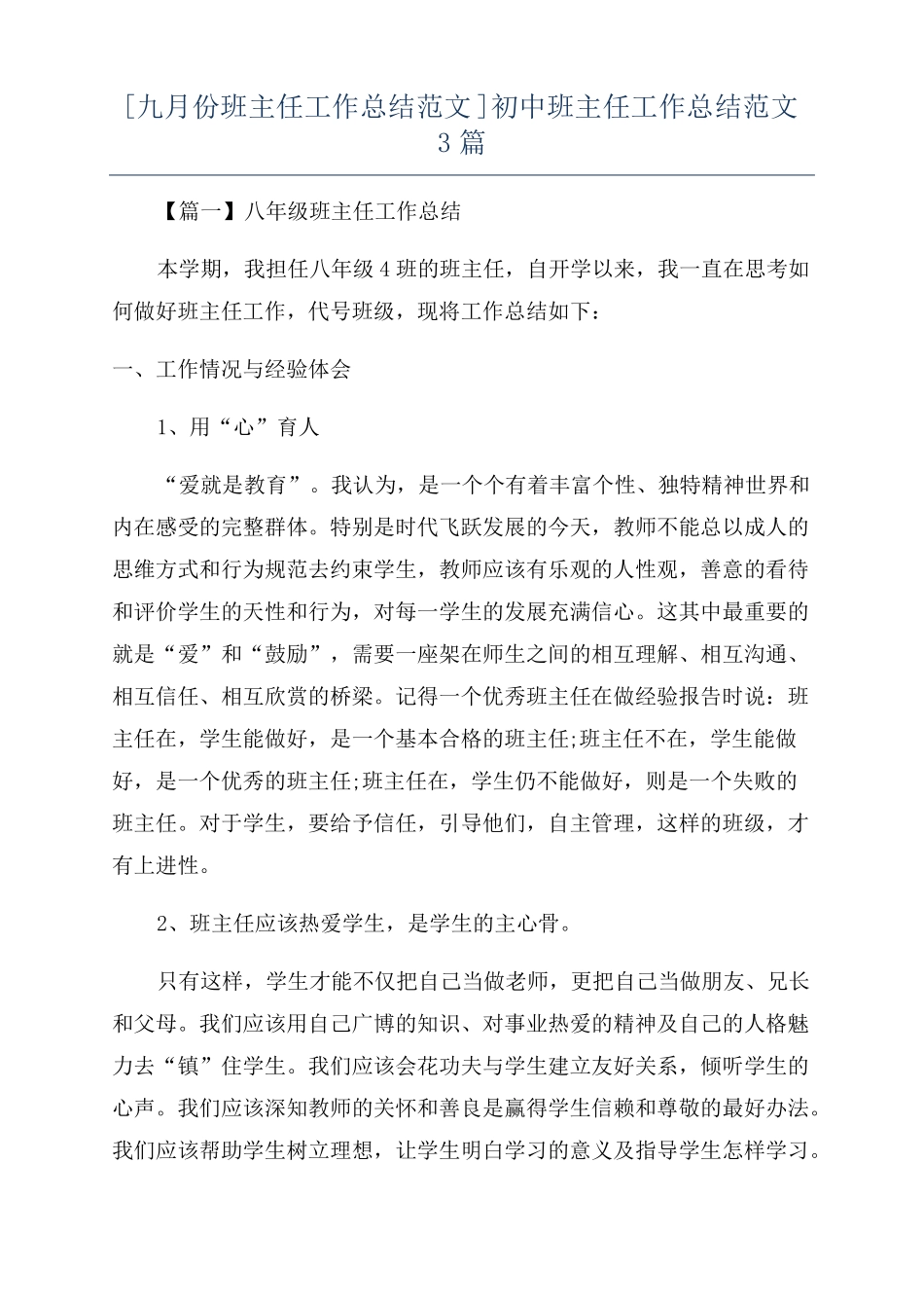 九月份班主任工作总结范文初中班主任工作总结范文3篇_第1页