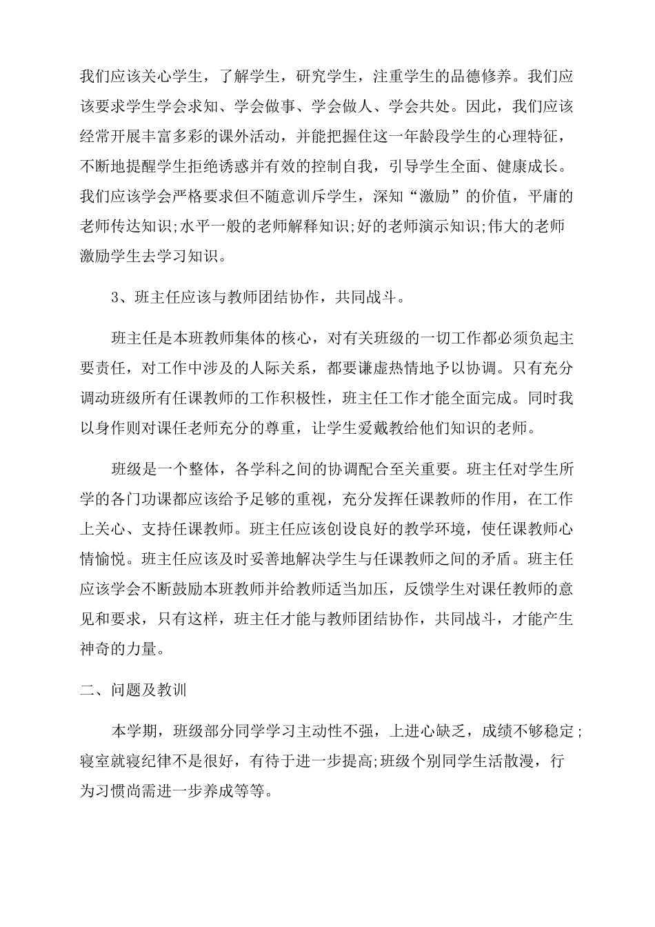 九月份班主任工作总结范文初中班主任工作总结范文3篇_第2页