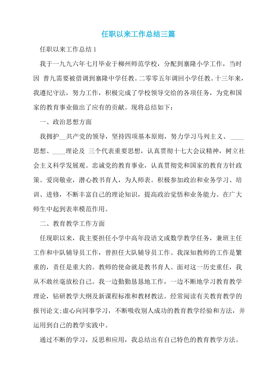 任职以来工作总结三篇_第1页