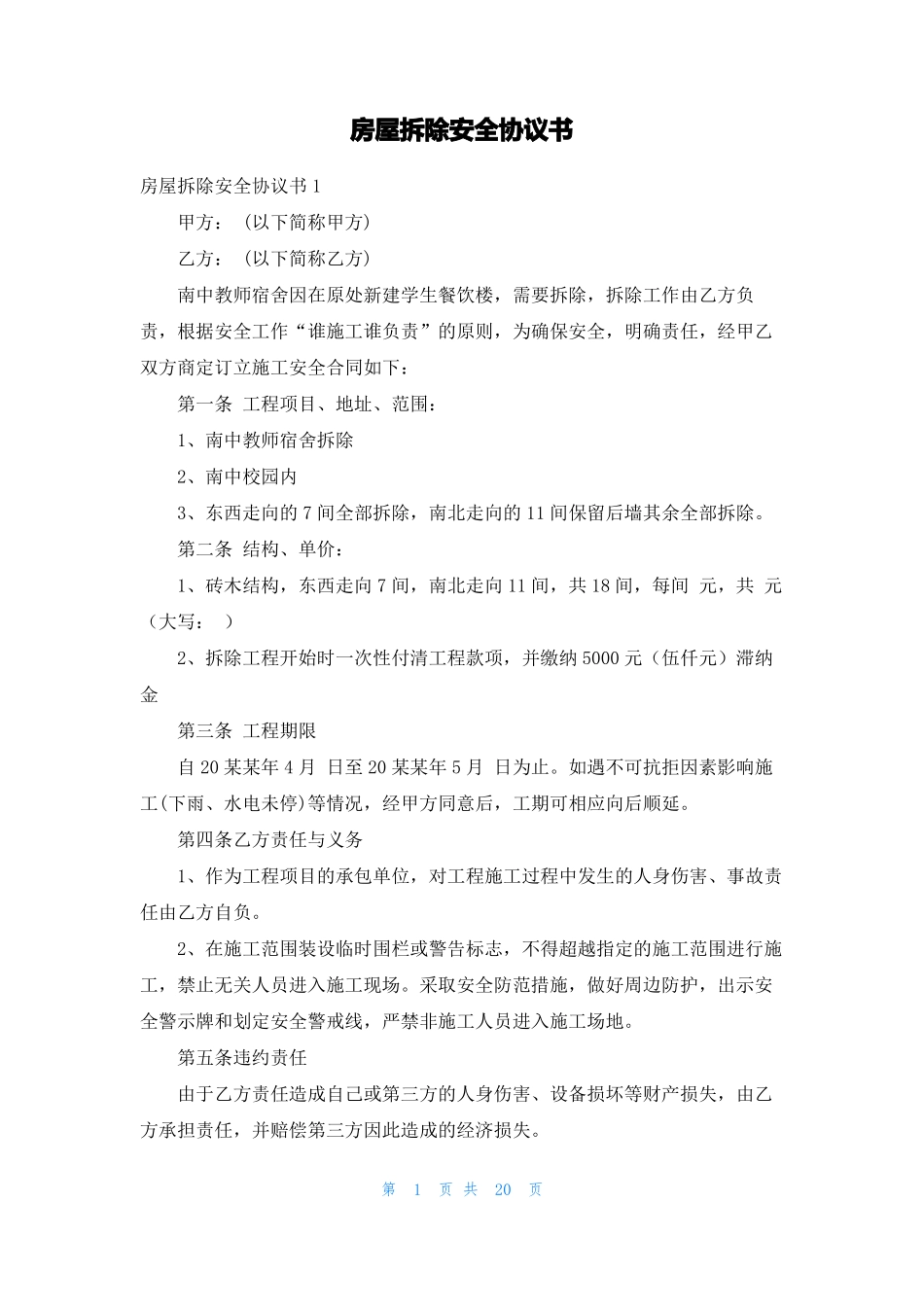房屋拆除安全协议书_第1页