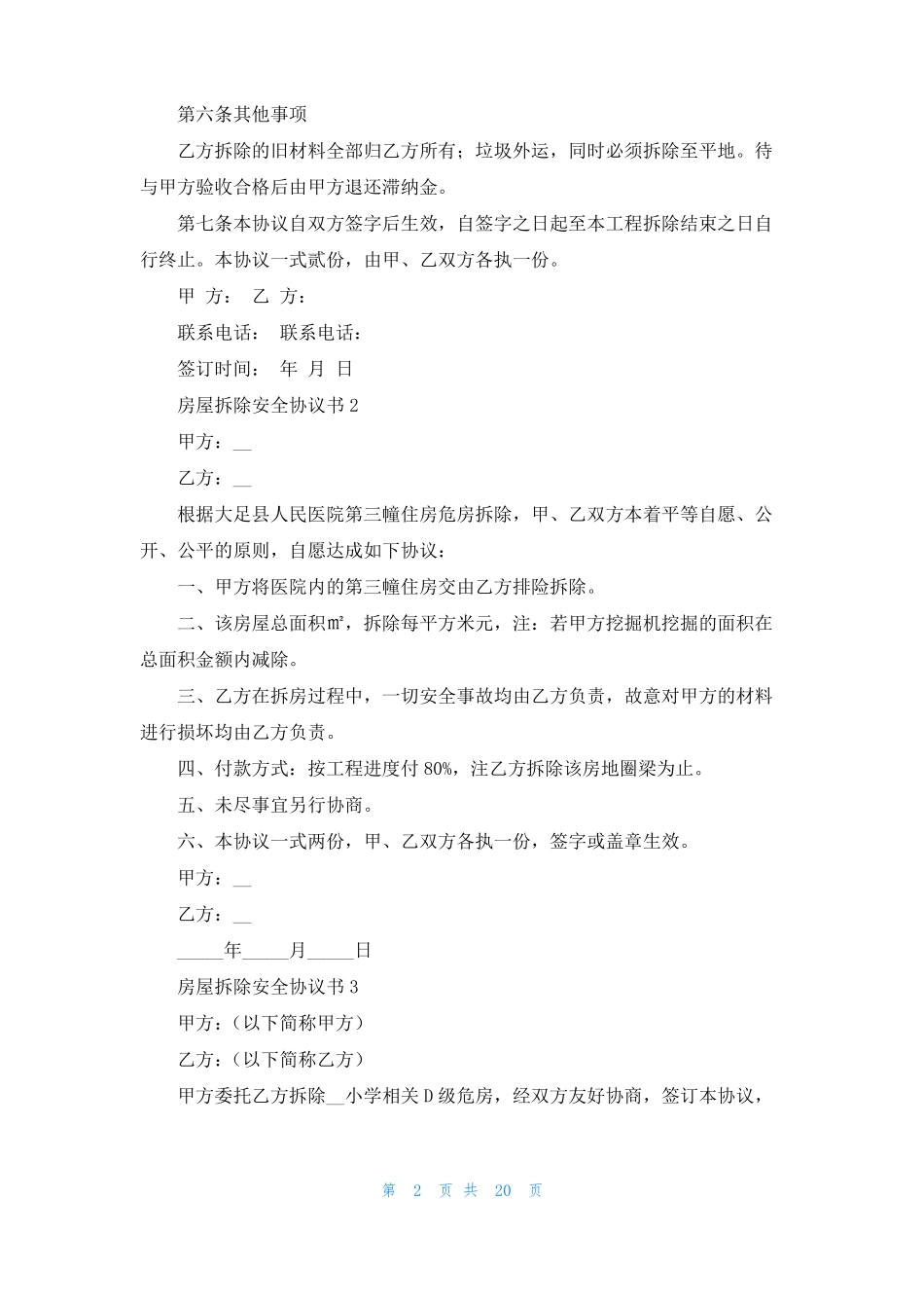 房屋拆除安全协议书_第2页