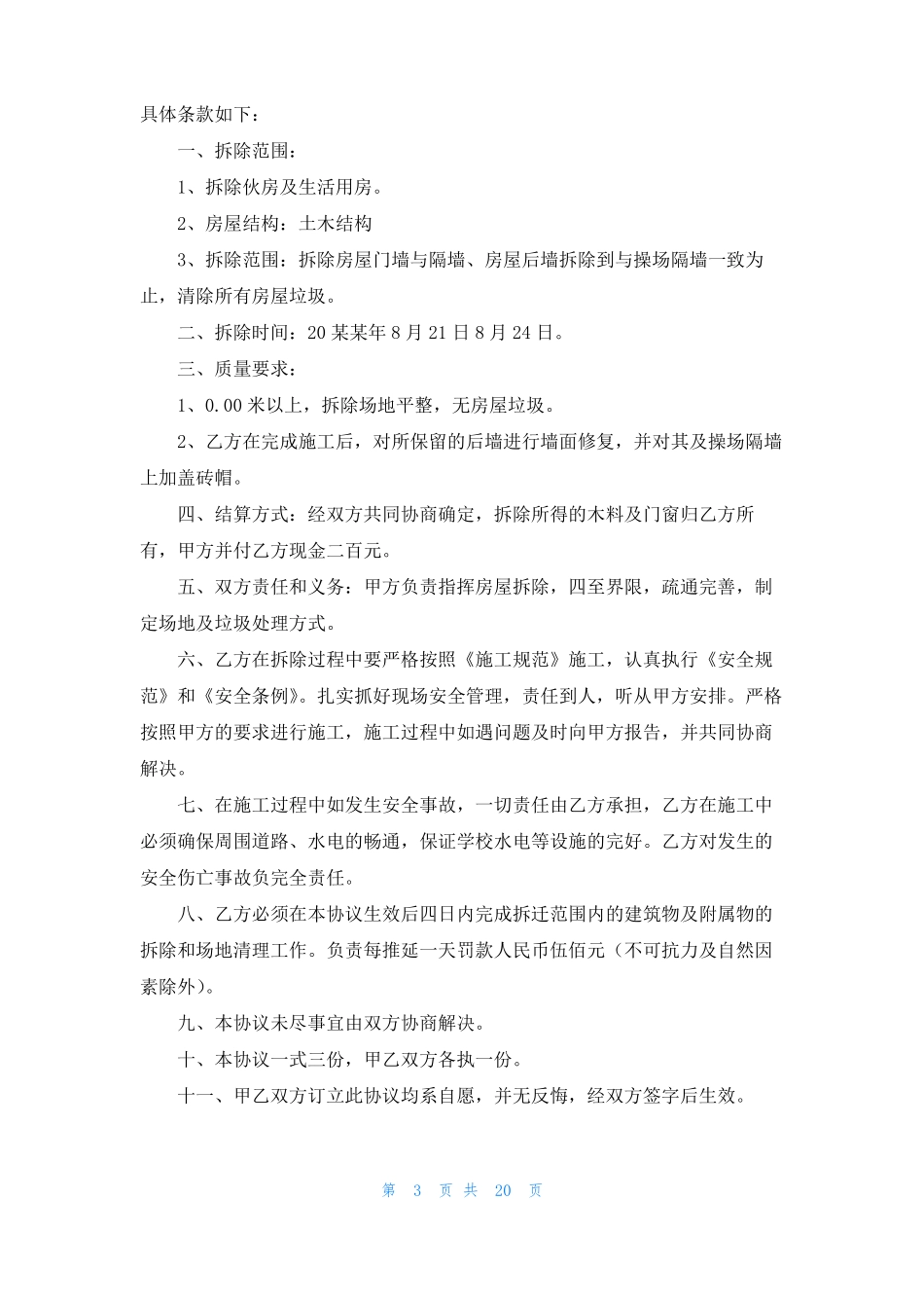 房屋拆除安全协议书_第3页