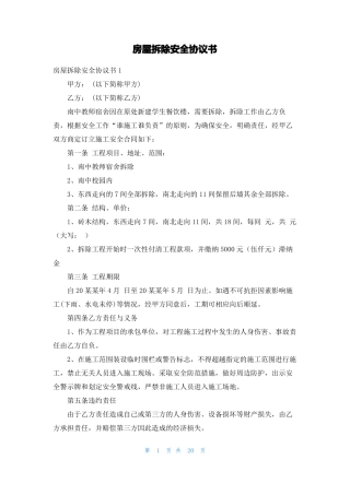 房屋拆除安全协议书