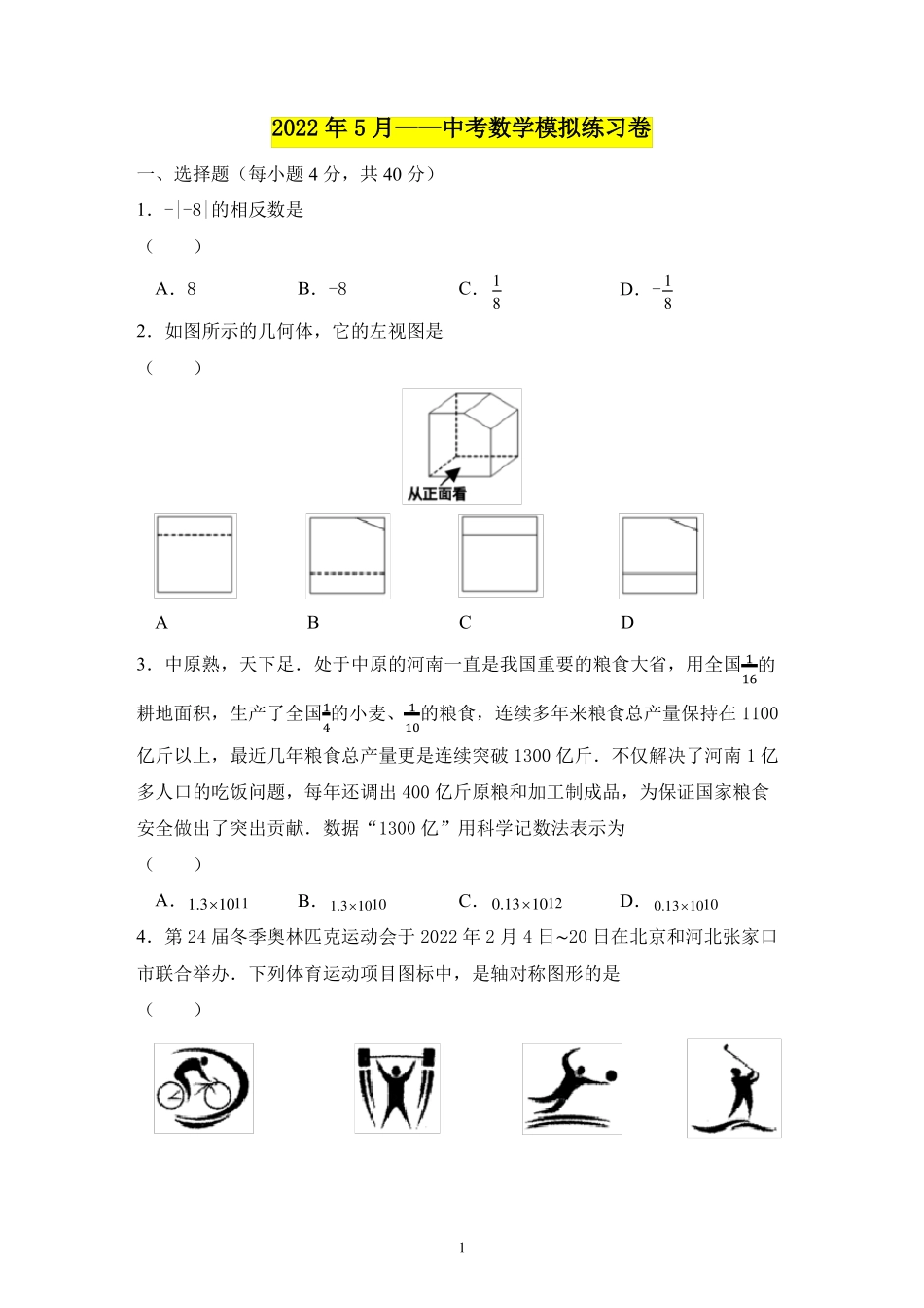 2022年5月——中考数学模拟练习卷_第1页