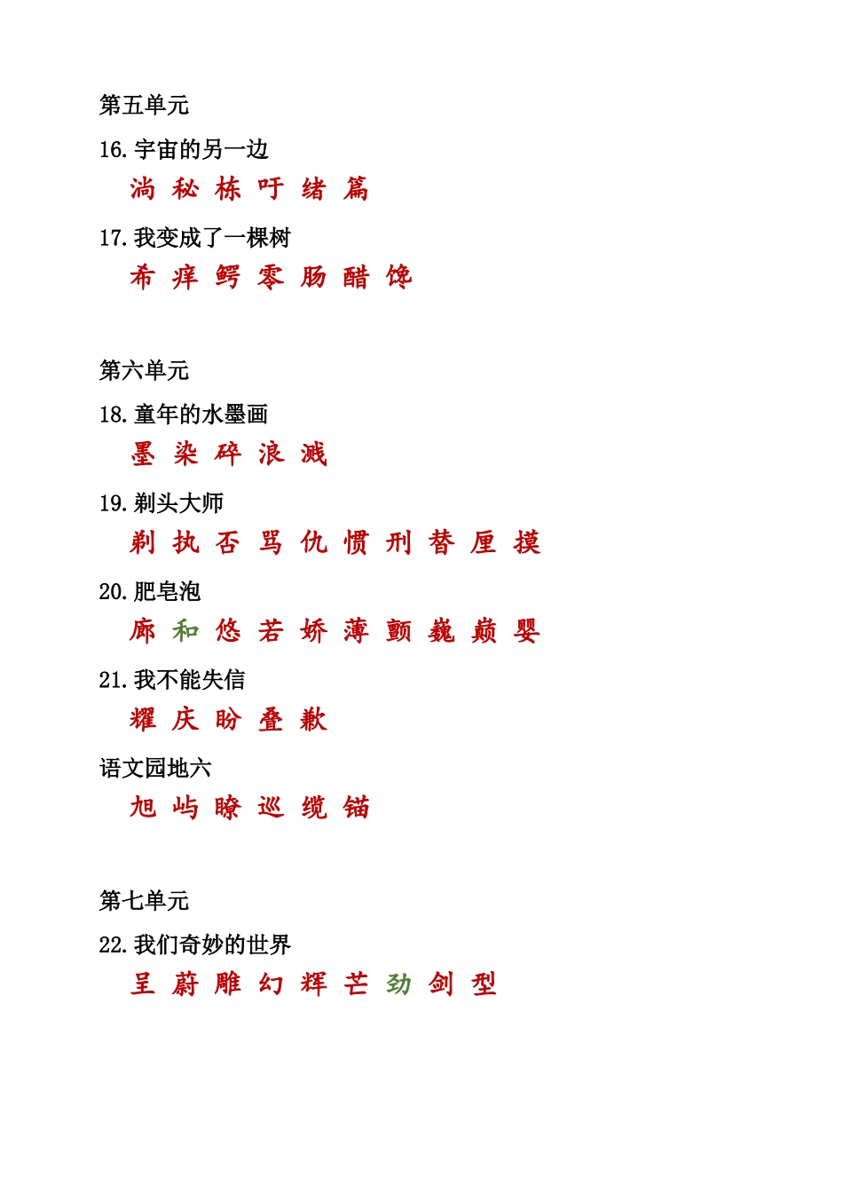 最新统编部编版人教小学三年级语文下册课本内生字词汇总_第3页