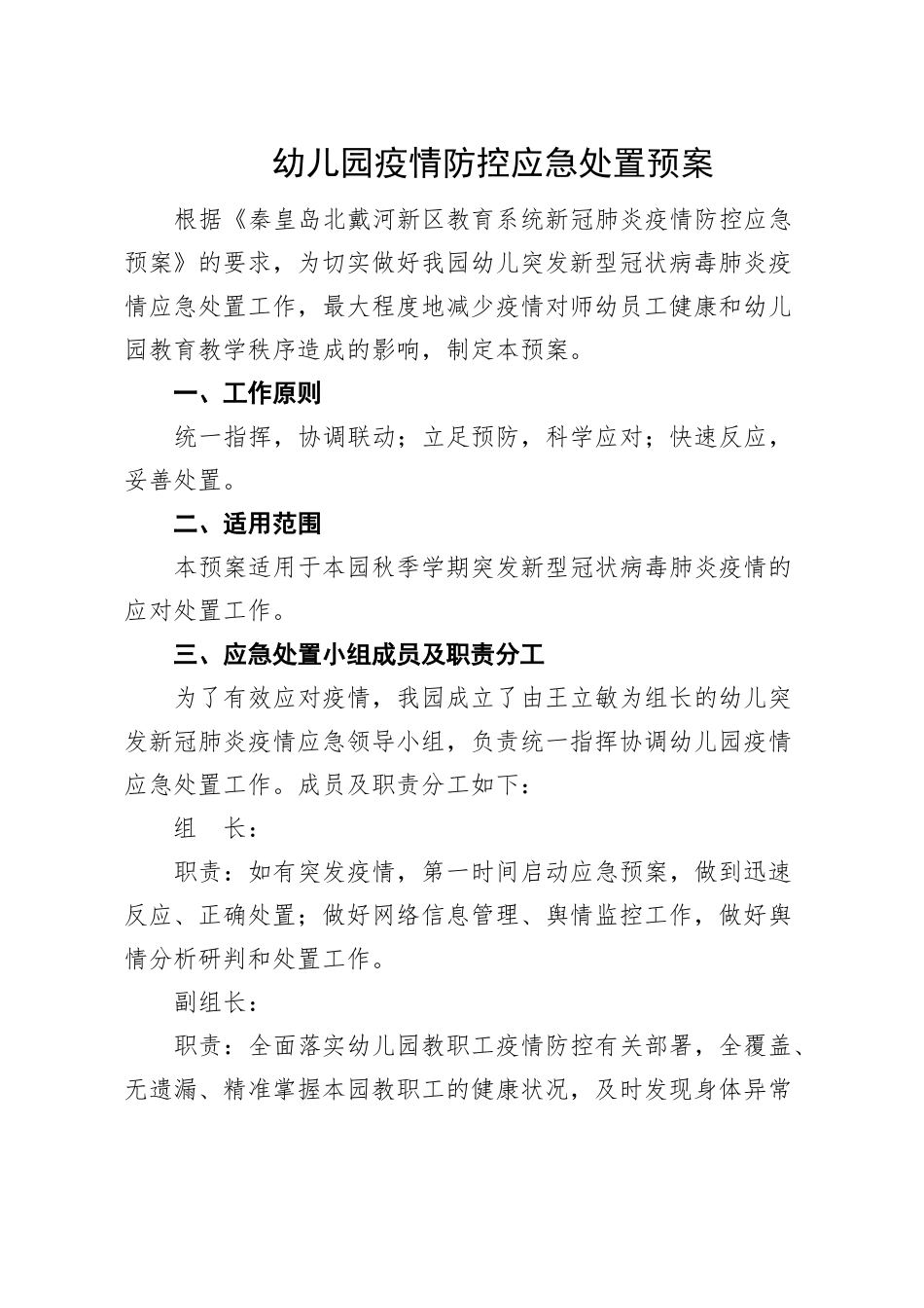 幼儿园疫情防控应急处置预案经典_第1页