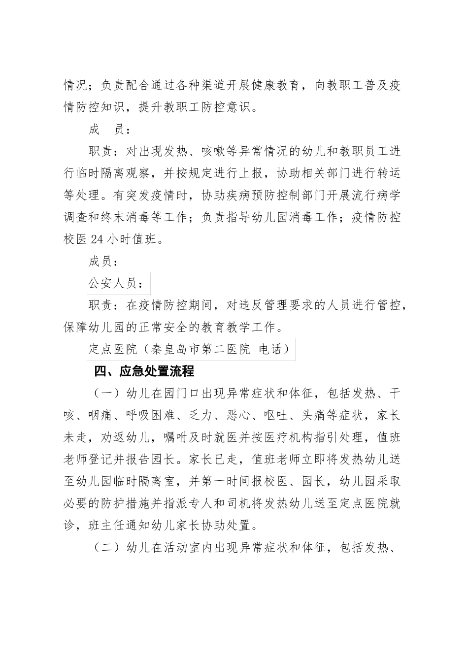 幼儿园疫情防控应急处置预案经典_第2页