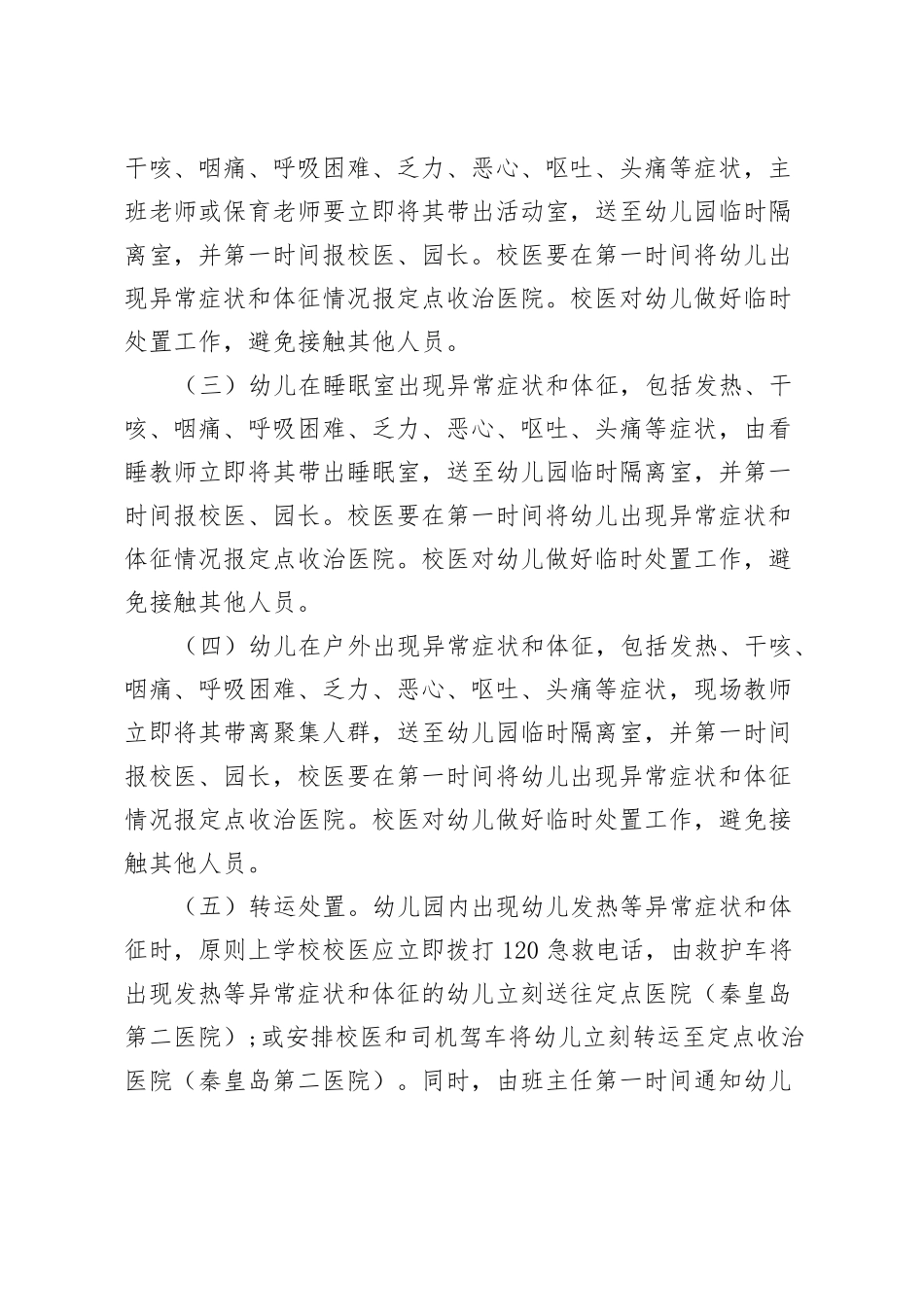 幼儿园疫情防控应急处置预案经典_第3页