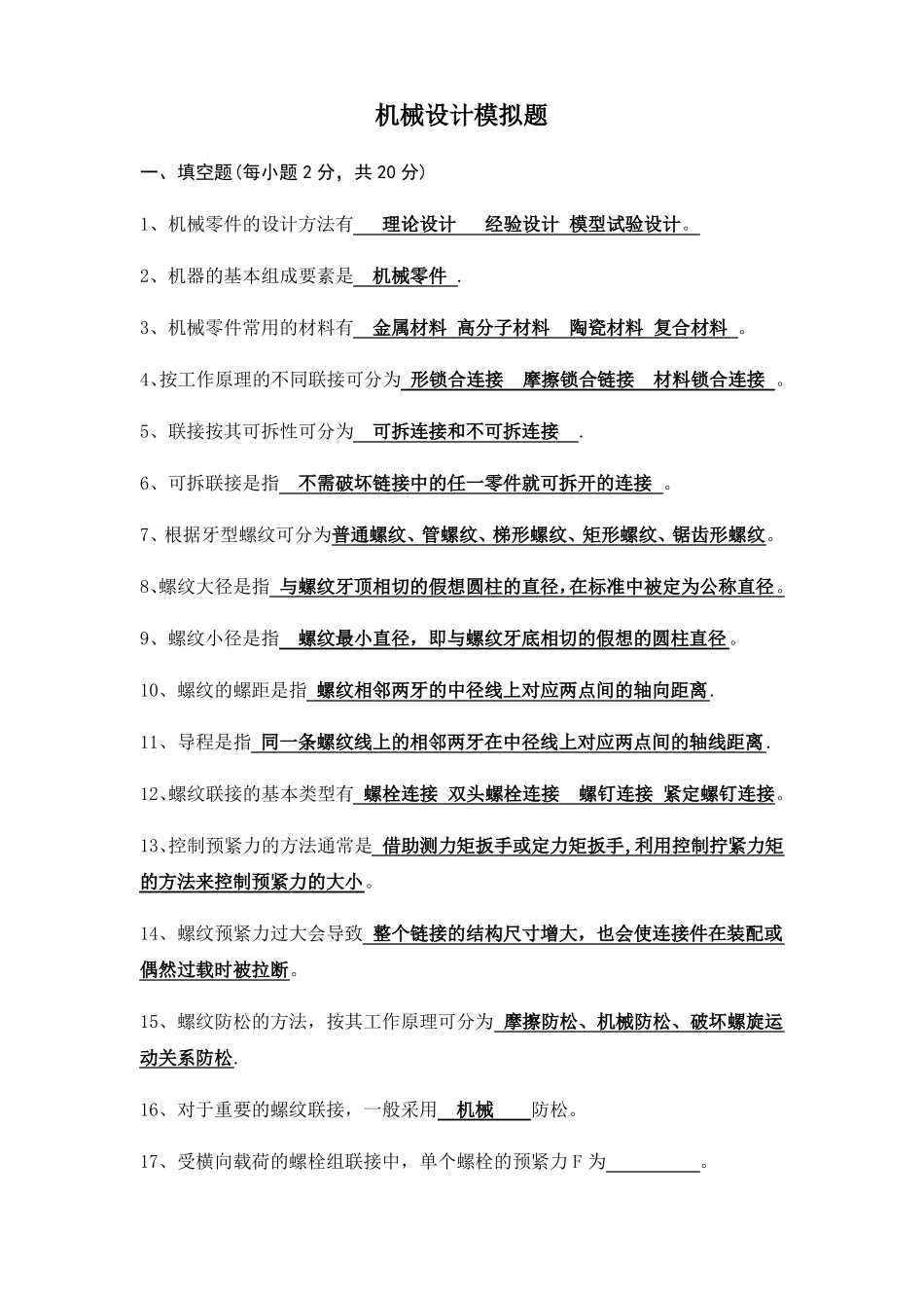 机械设计考试题库带答案_第1页