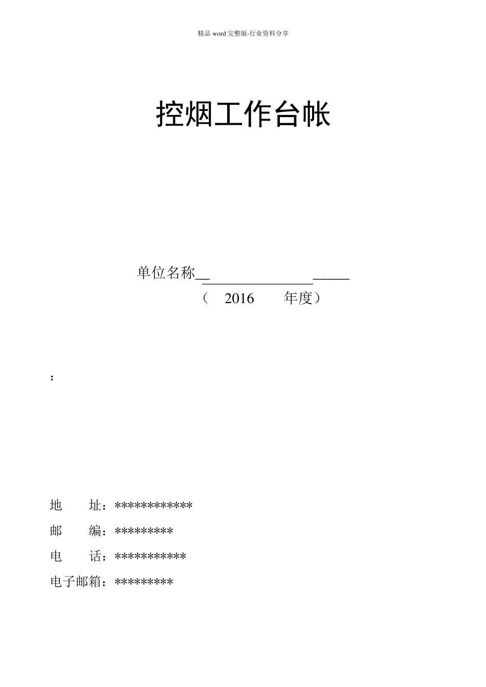 控烟工作台帐_第1页