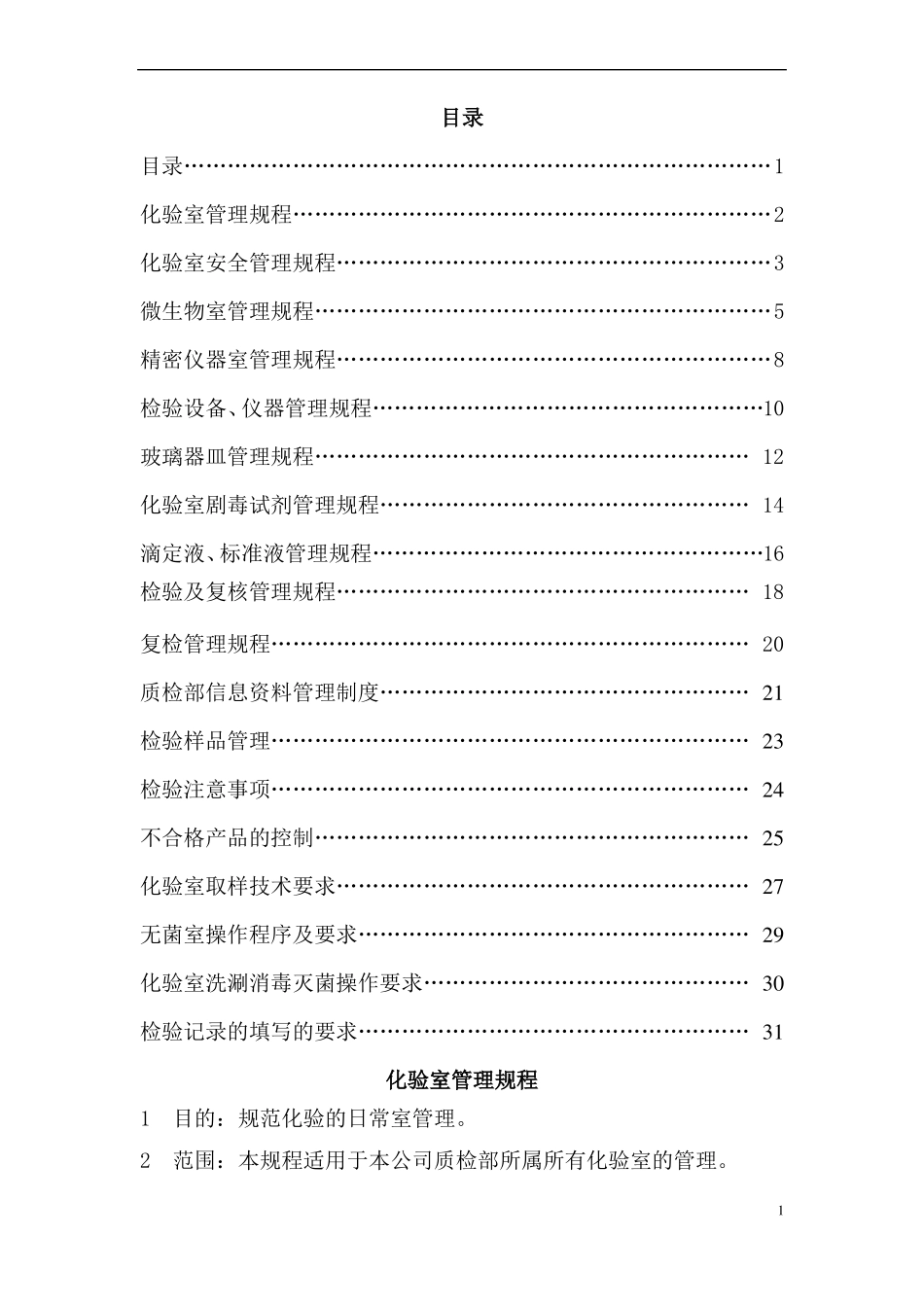 化验室管理手册_第1页