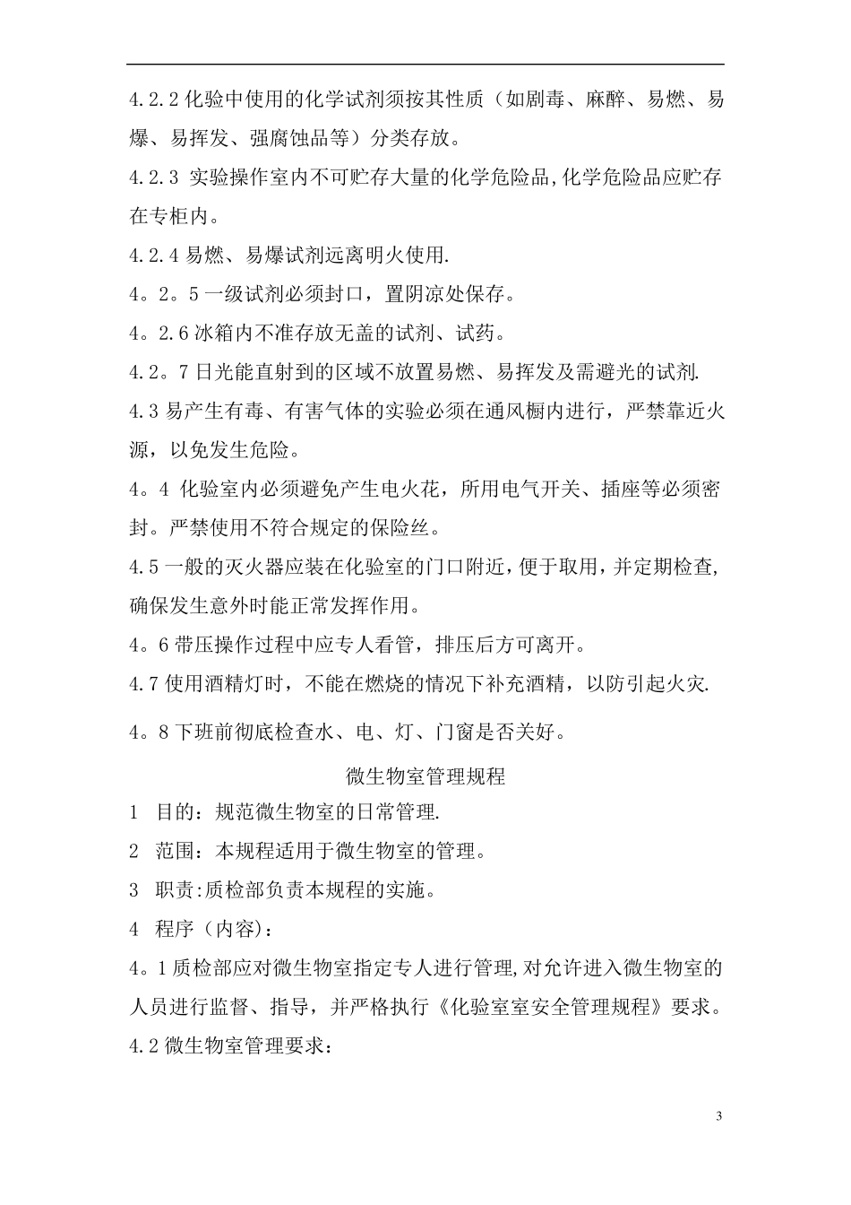 化验室管理手册_第3页