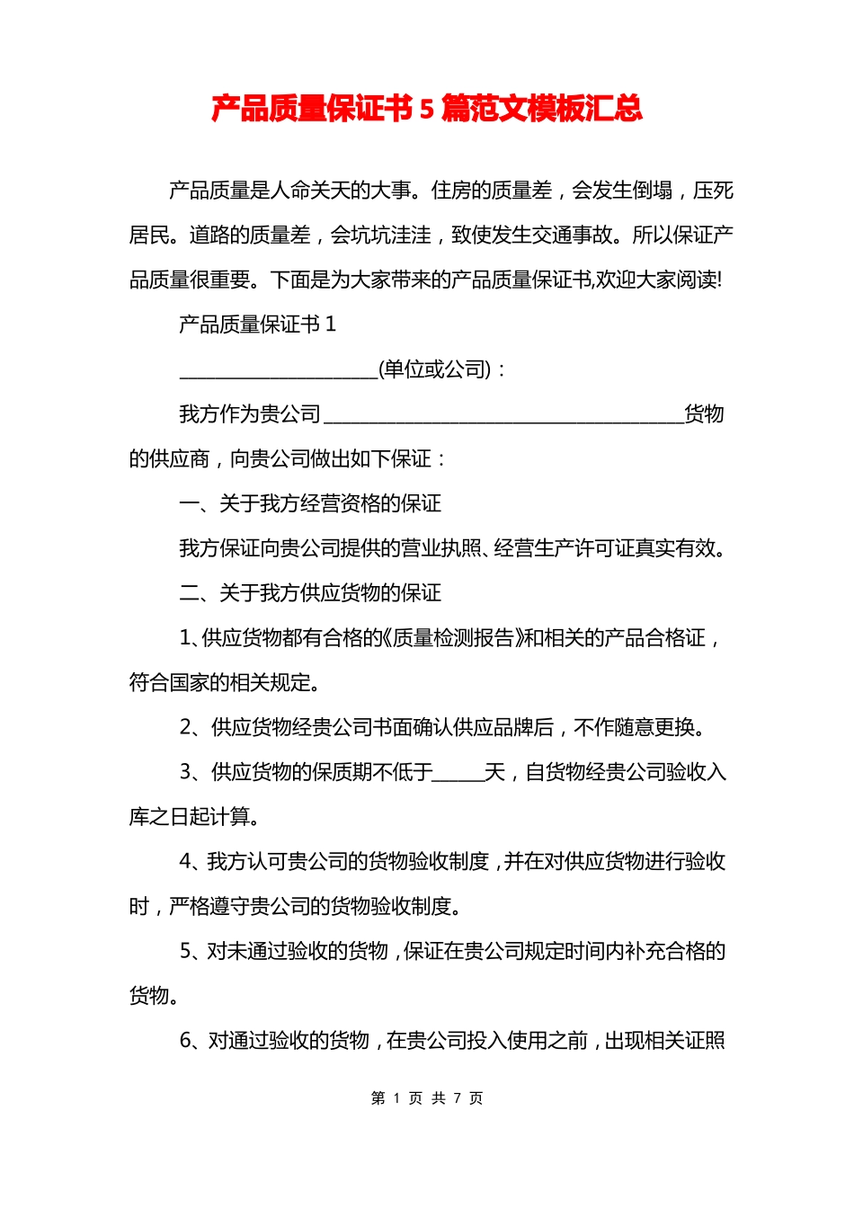 产品质量保证书5篇范文模板汇总_第1页