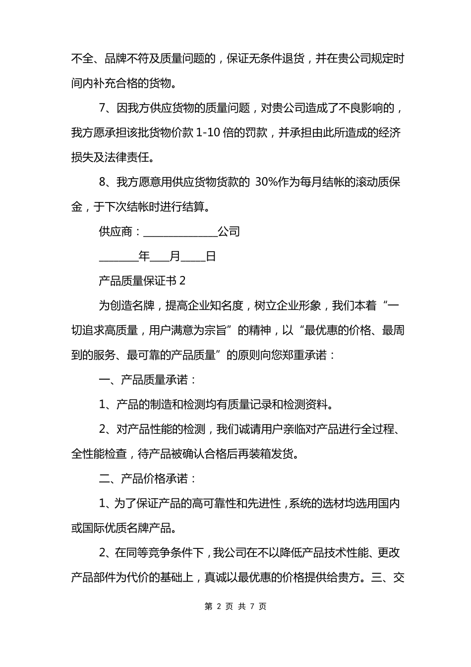 产品质量保证书5篇范文模板汇总_第2页