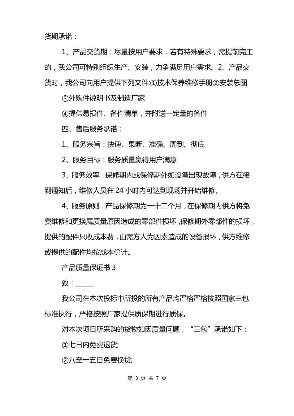 产品质量保证书5篇范文模板汇总_第3页