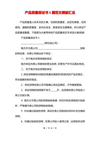 产品质量保证书5篇范文模板汇总