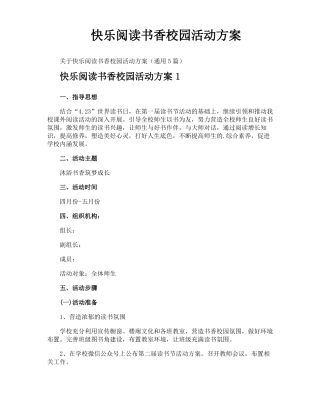 快乐阅读书香校园活动方案