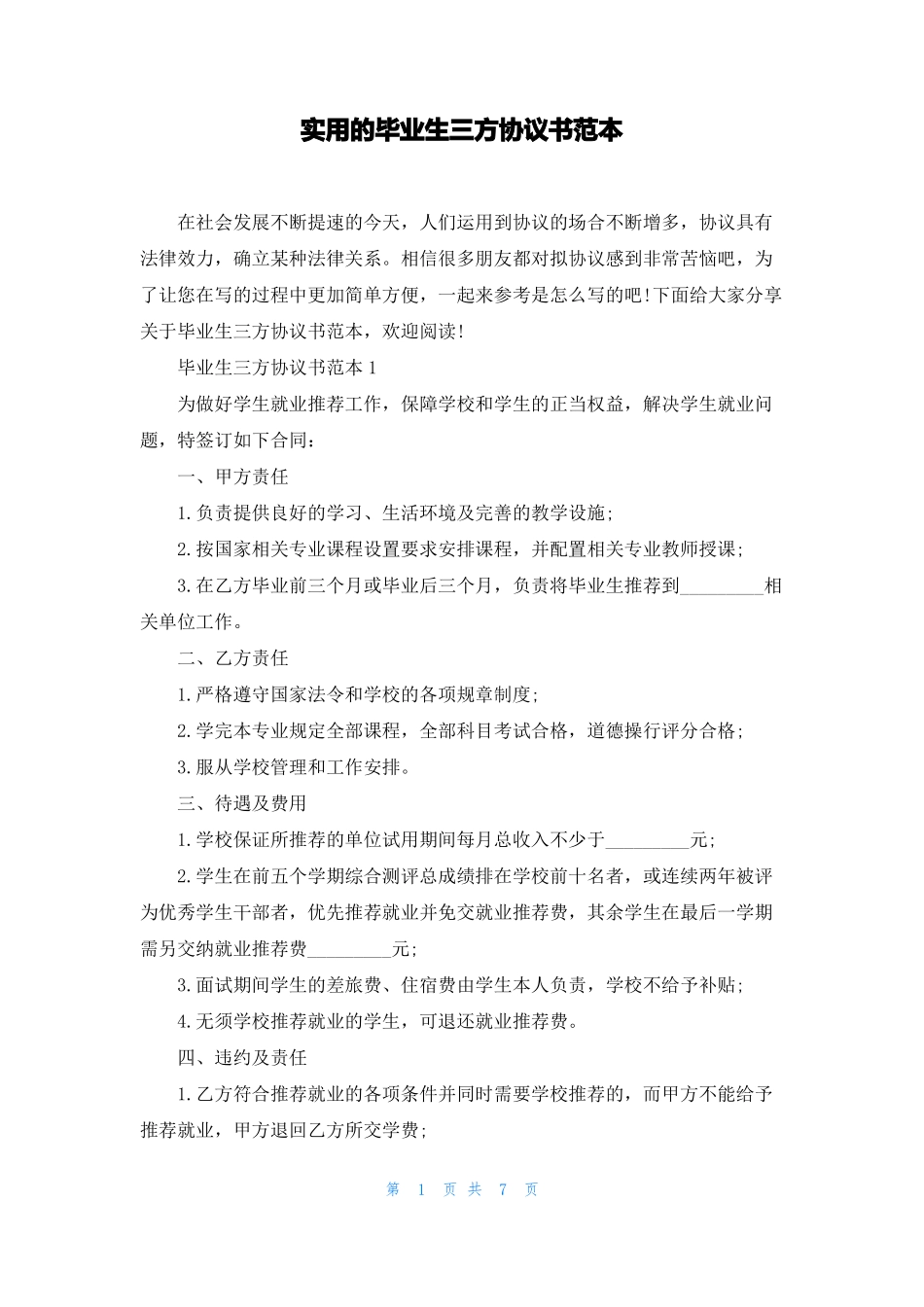 实用的毕业生三方协议书范本_第1页