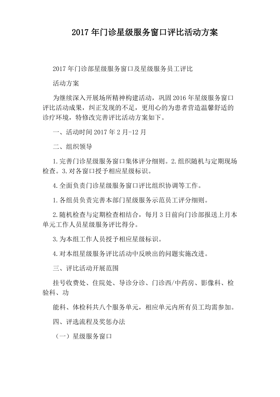 2017年门诊星级服务窗口评比活动方案_第1页