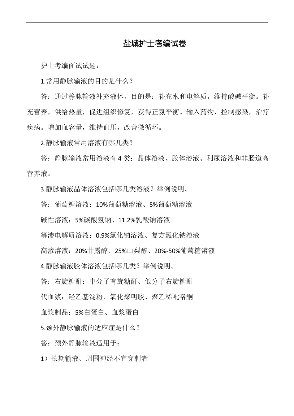盐城护士考编试卷_第1页