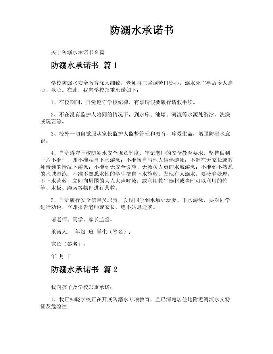 防溺水承诺书_第1页