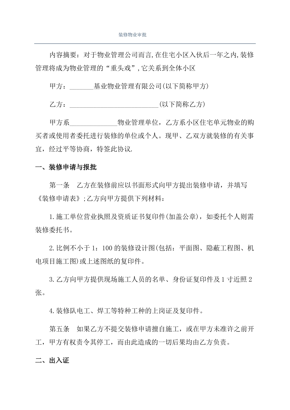 装修物业审批_第1页