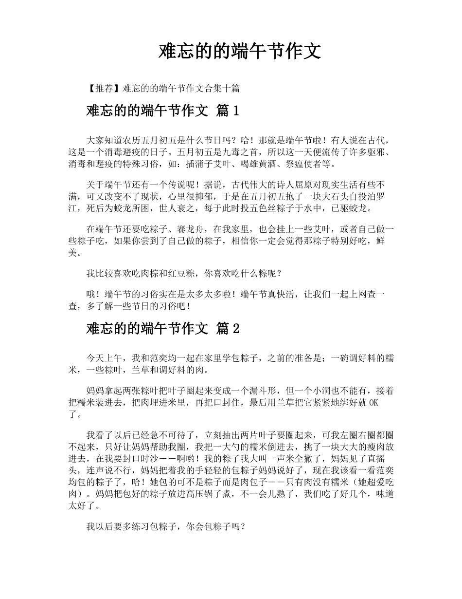 难忘的的端午节作文_第1页