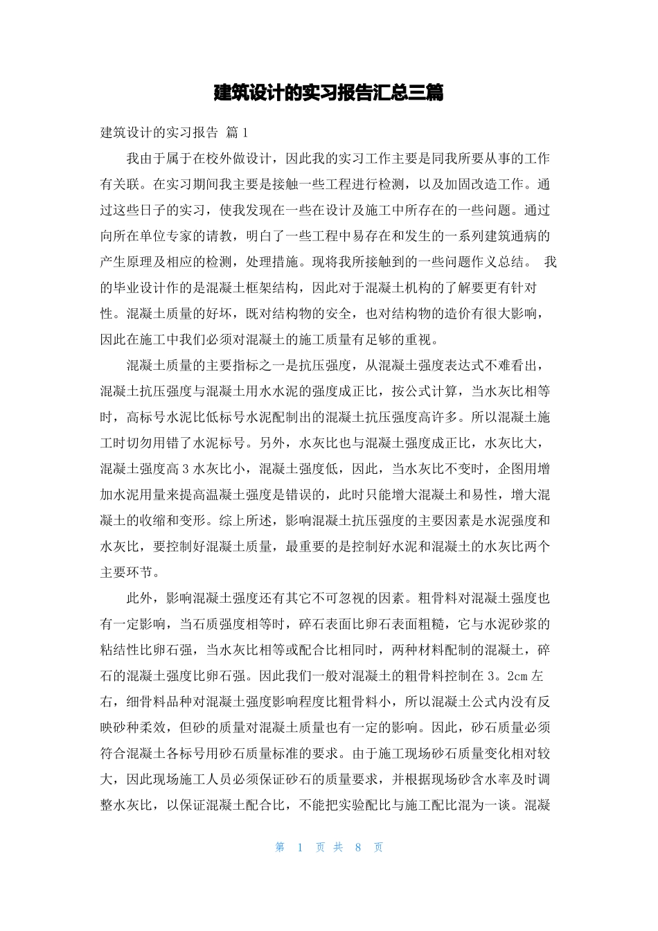 建筑设计的实习报告汇总三篇_第1页