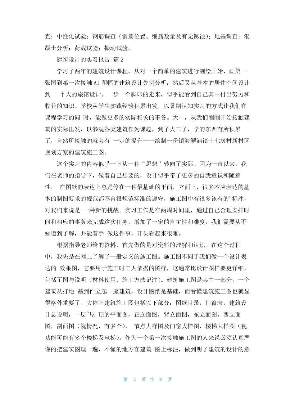 建筑设计的实习报告汇总三篇_第3页