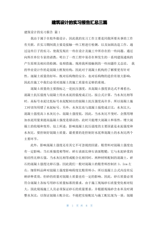 建筑设计的实习报告汇总三篇