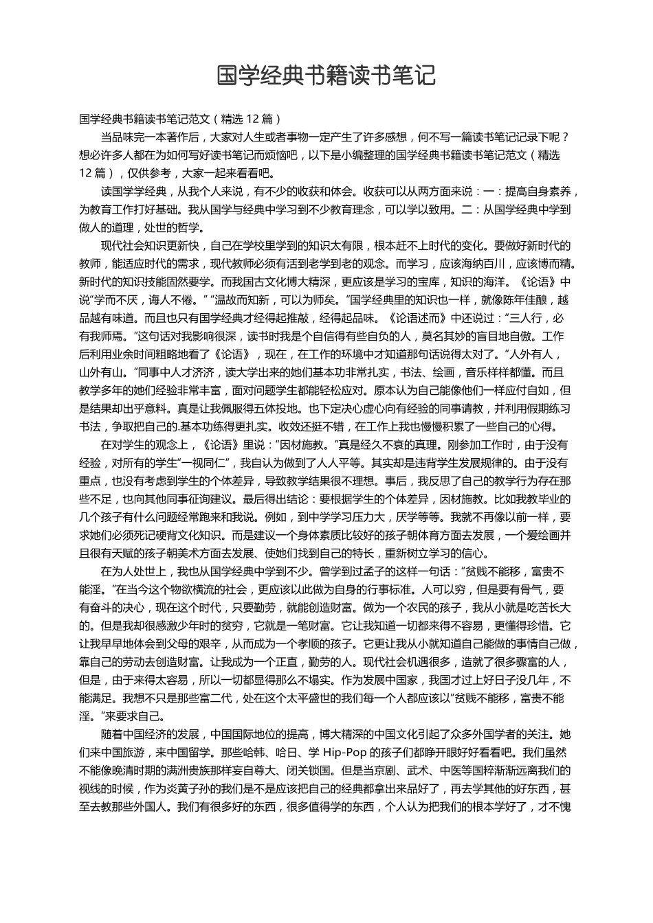 国学经典书籍读书笔记范文精选12篇_第1页