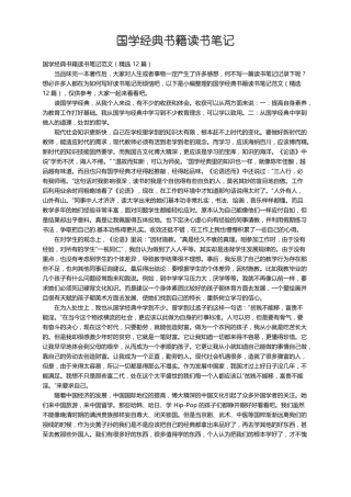 国学经典书籍读书笔记范文精选12篇