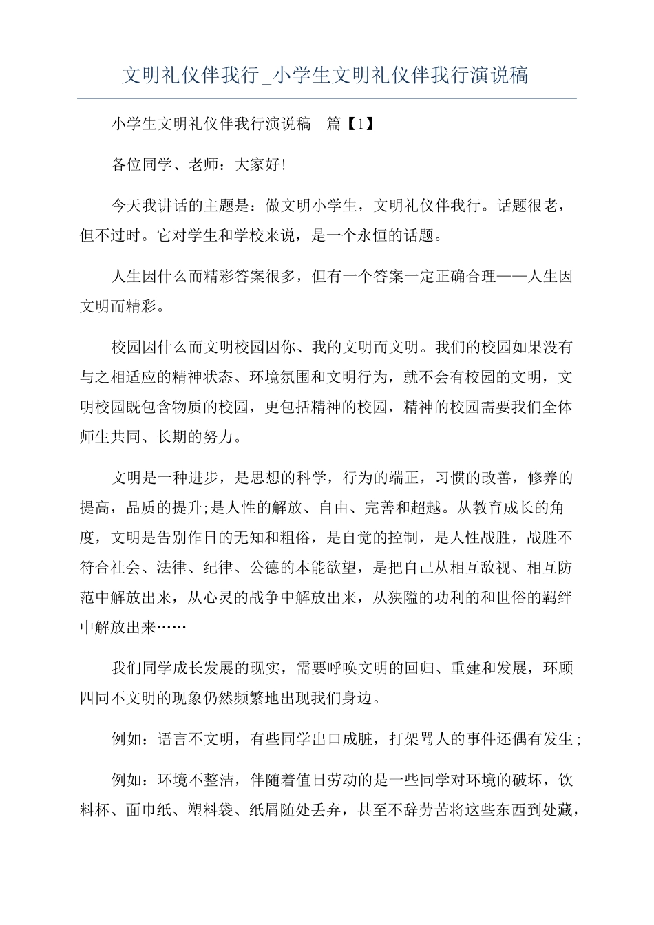 文明礼仪伴我行小学生文明礼仪伴我行演说稿_第1页
