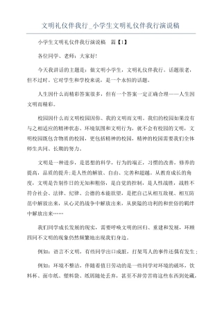 文明礼仪伴我行小学生文明礼仪伴我行演说稿