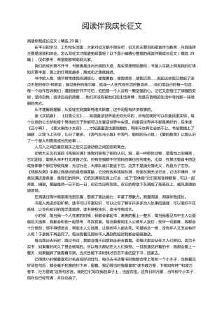 阅读伴我成长征文精选29篇