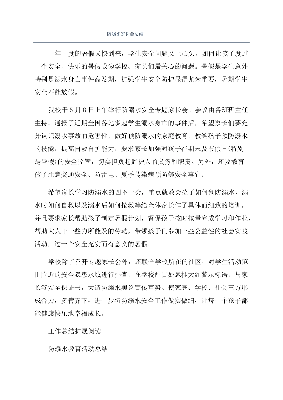 防溺水家长会总结_第1页