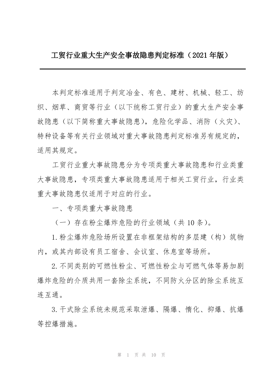 工贸行业重大生产安全事故隐患判定标准2021年版_第1页