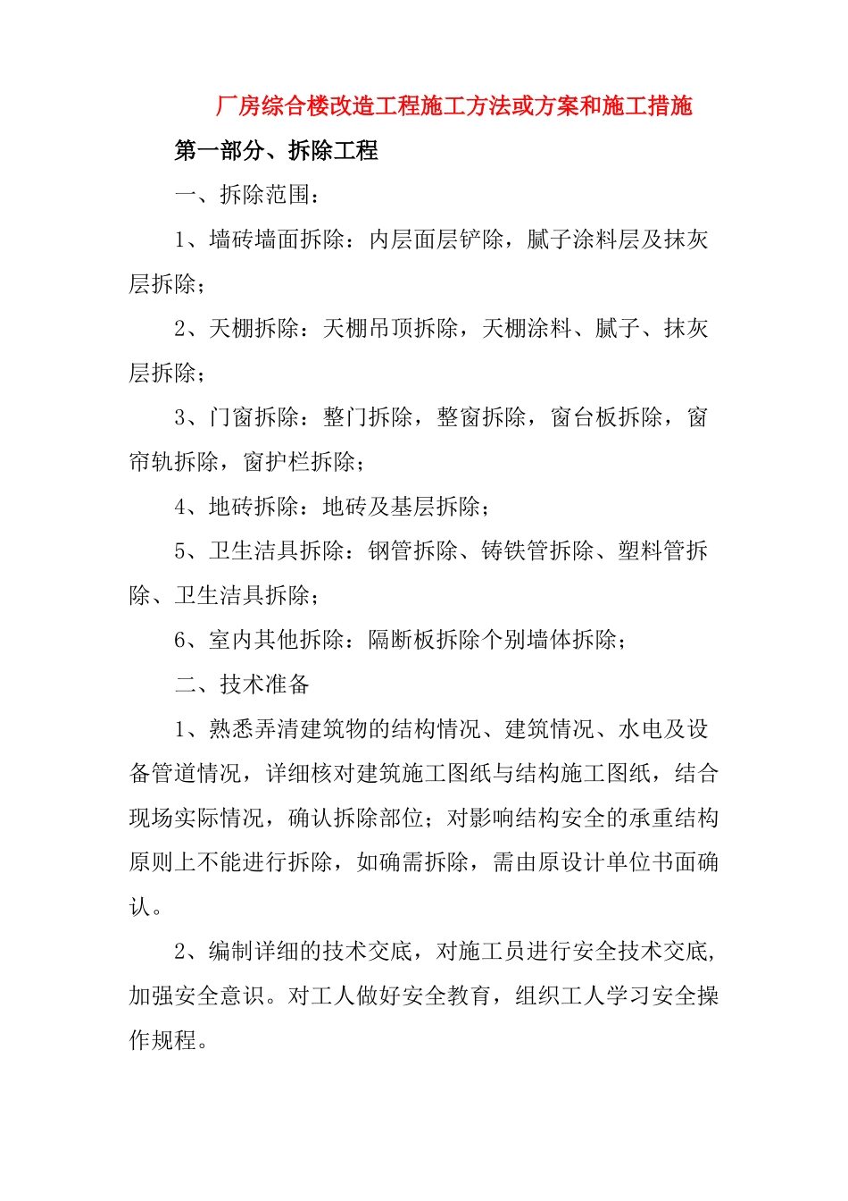 厂房综合楼改造工程施工方法或方案和施工措施_第1页
