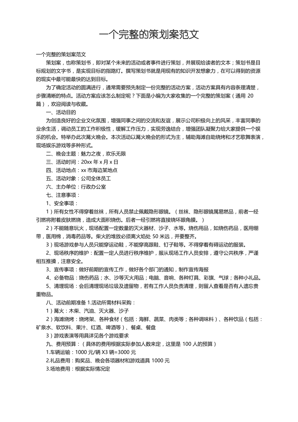 一个完整的策划案通用20篇_第1页