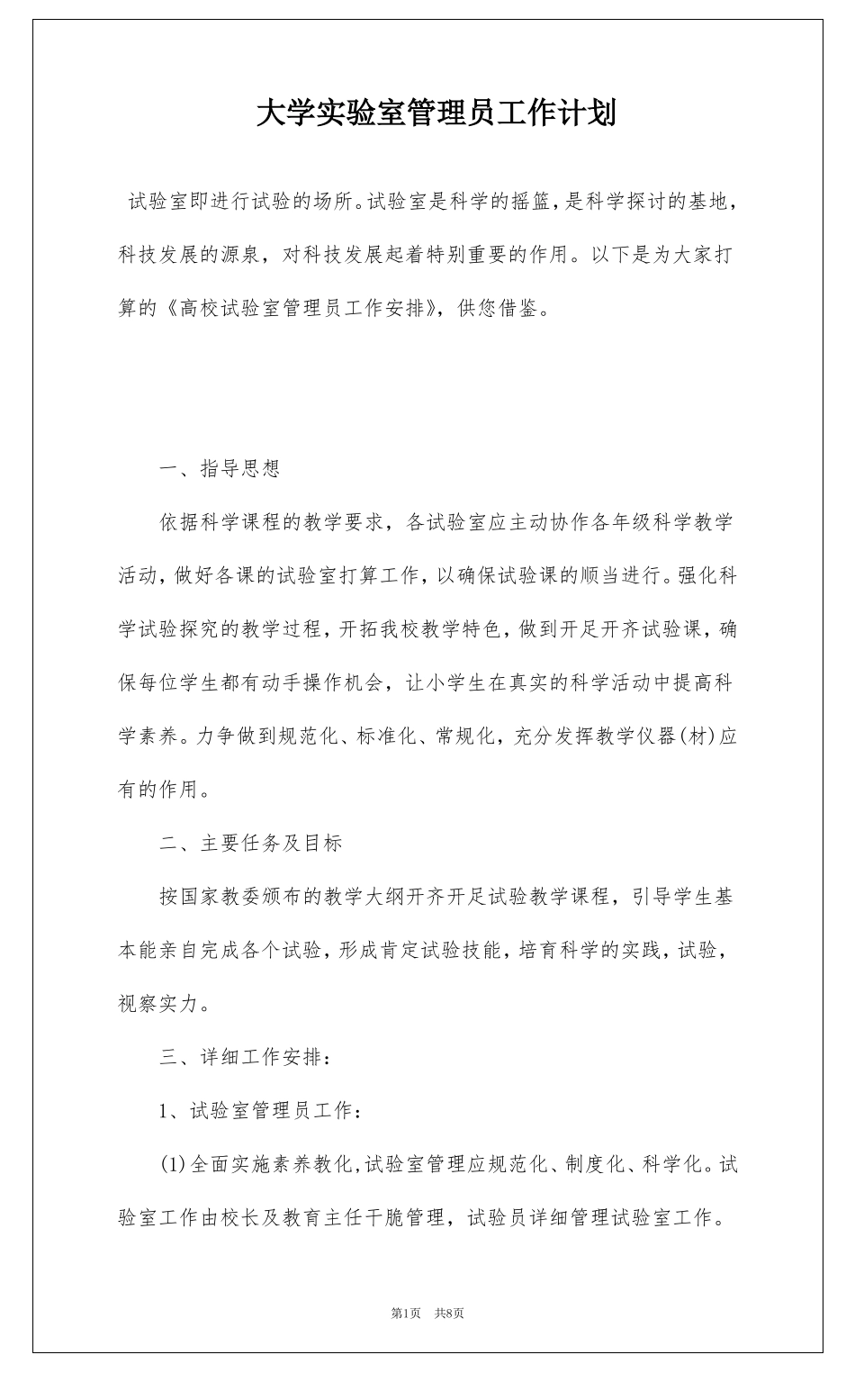 大学试验室管理员工作计划_第1页