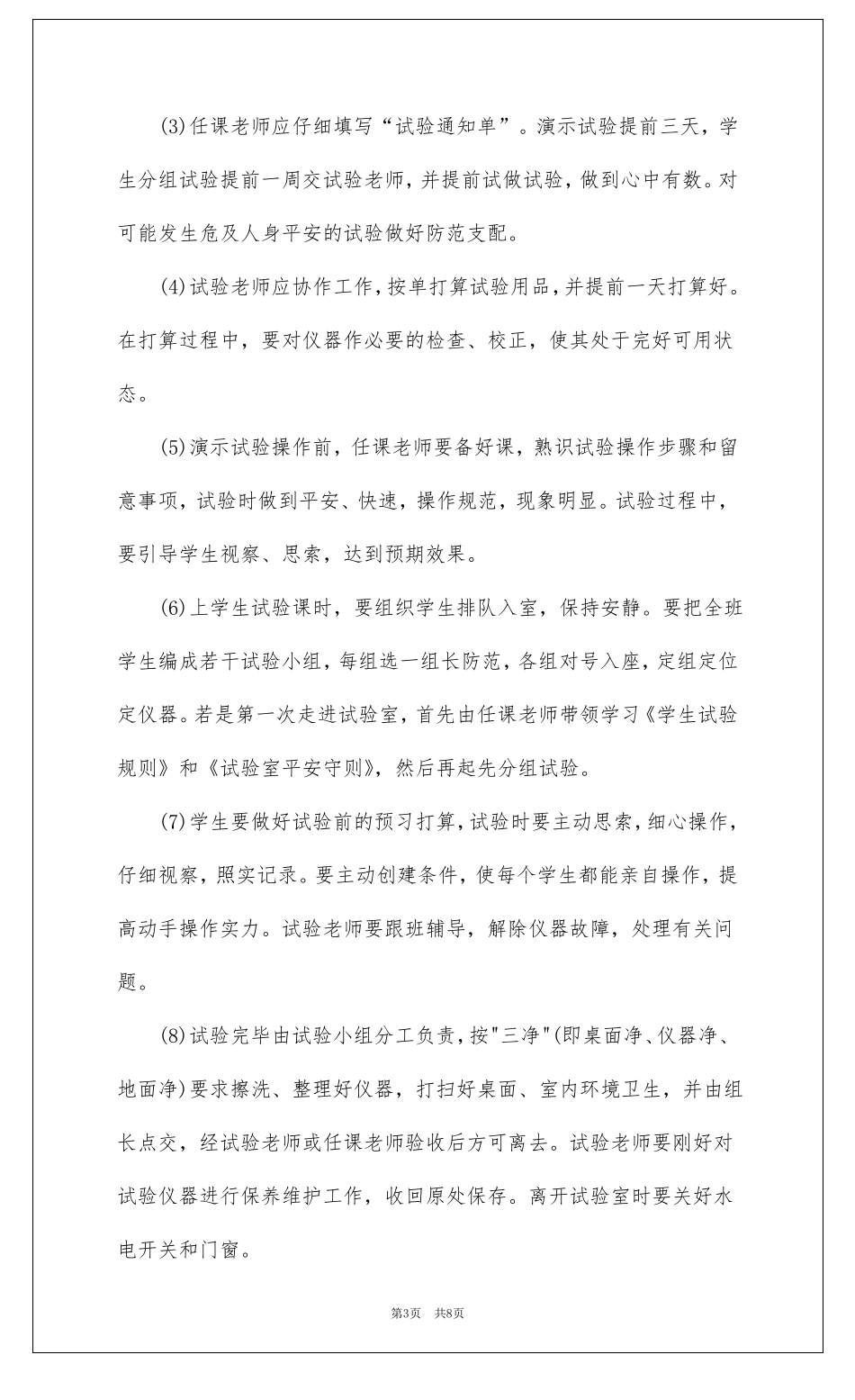 大学试验室管理员工作计划_第3页