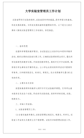 大学试验室管理员工作计划
