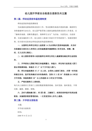 幼儿园开学前安全检查自查报告共五篇