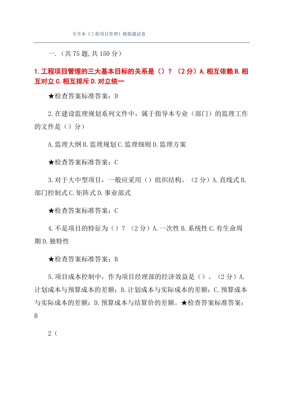 专升本工程项目管理模拟题试卷_第1页